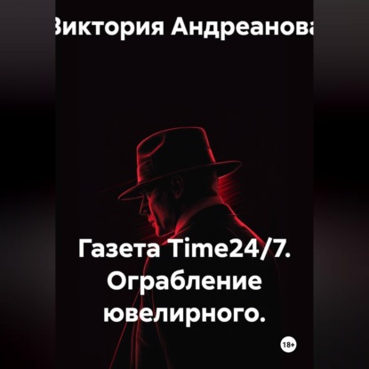 Скачать книгу Газета Time24/7. Ограбление ювелирного