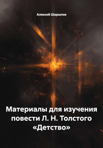Скачать книгу Материалы для изучения повести Л. Н. Толстого «Детство»