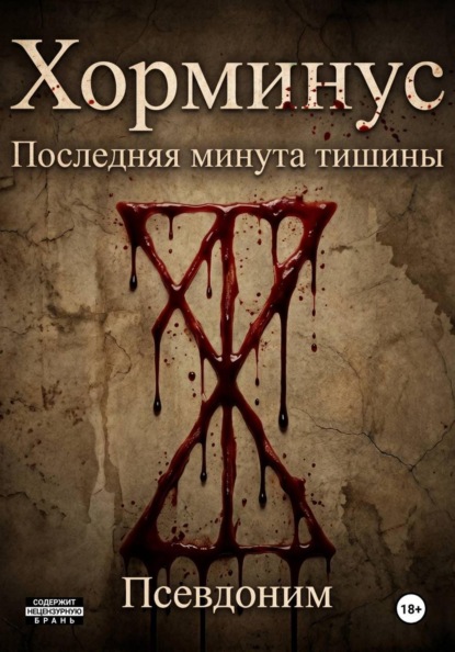 Скачать книгу Хорминус последняя минута тишины