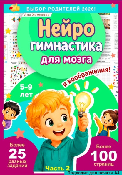 Скачать книгу Нейрогимнастика для мозга и воображения!