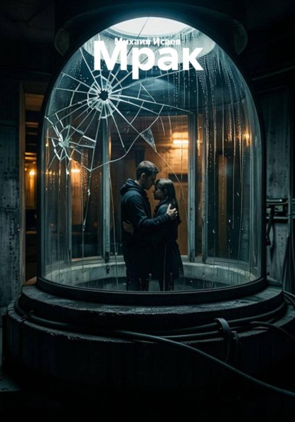 Скачать книгу Мрак
