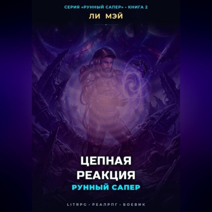 Рунный Сапер: Цепная Реакция