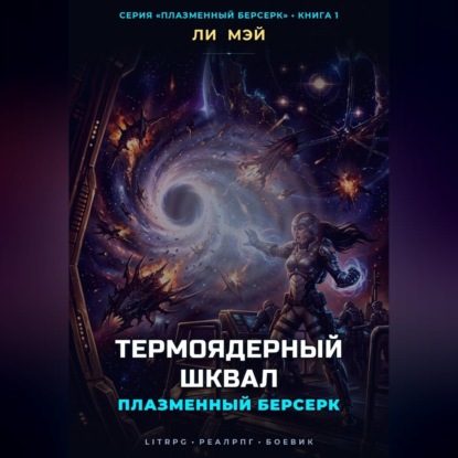 Скачать книгу Плазменный Берсерк: Термоядерный Шквал