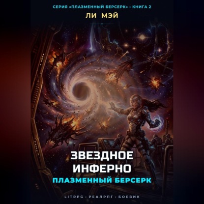 Скачать книгу Плазменный Берсерк: Звездное Инферно