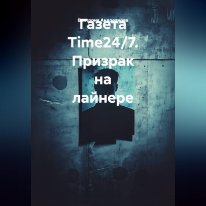 Скачать книгу Газета Time24/7. Призрак на лайнере