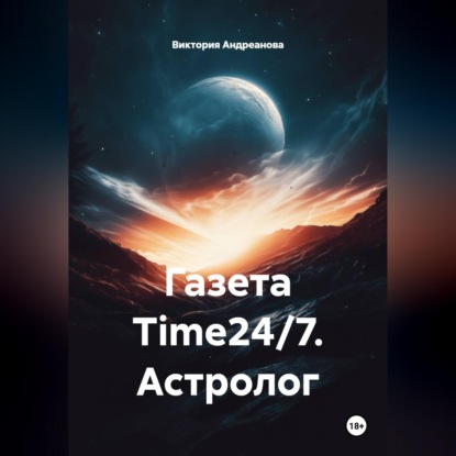 Скачать книгу Газета Time24/7. Астролог