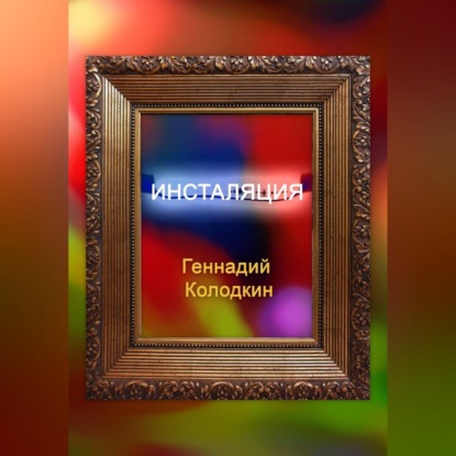 Скачать книгу Инсталяция