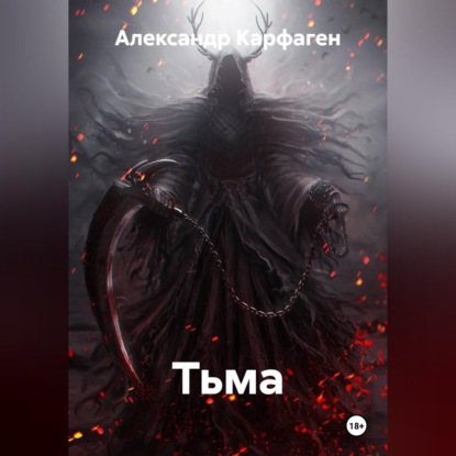 Скачать книгу Тьма