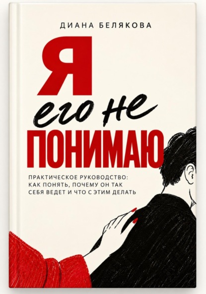 Скачать книгу Я его не понимаю. Практическое руководство: как понять, почему он так себя ведет и что с этим делать