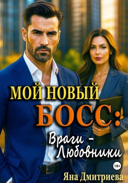 Скачать книгу Мой новый босс: Враги - Любовники