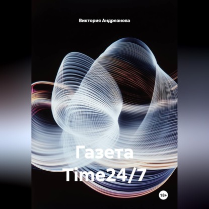 Скачать книгу Газета Time24/7