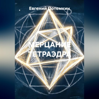 МЕРЦАНИЕ ТЕТРАЭДРА