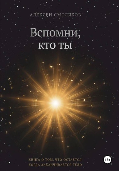 Скачать книгу Вспомни кто ты