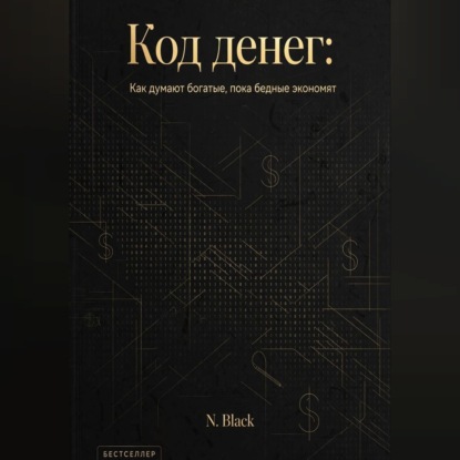 Скачать книгу Код денег: Как думают богатые, пока бедные экономят