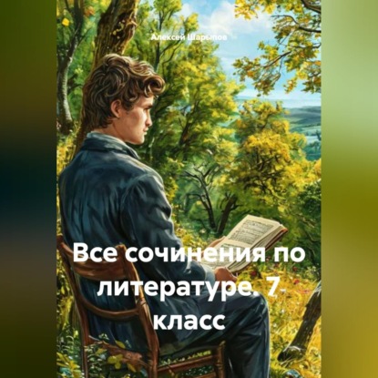 Скачать книгу Все сочинения по литературе. 7 класс