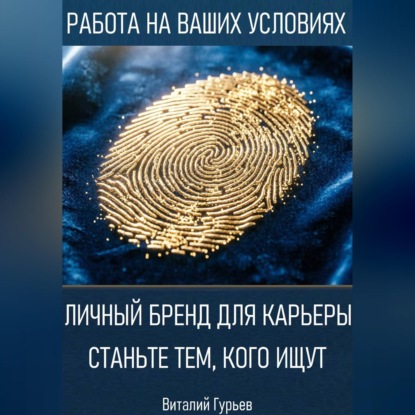 Скачать книгу Личный бренд для карьеры: станьте тем, кого ищут