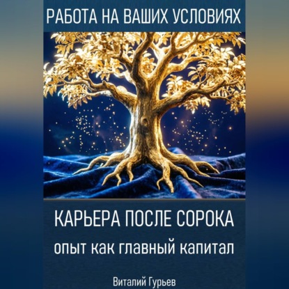 Скачать книгу Карьера после сорока: опыт как главный капитал