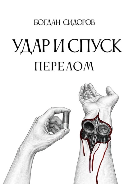 Скачать книгу Удар и спуск. Перелом