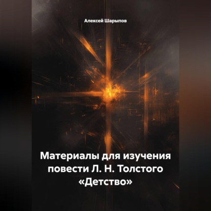 Скачать книгу Материалы для изучения повести Л. Н. Толстого «Детство»