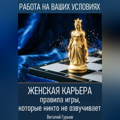 Скачать книгу Женская карьера: правила игры, которые никто не озвучивает