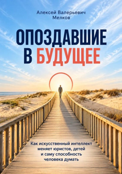 ОПОЗДАВШИЕ В БУДУЩЕЕ