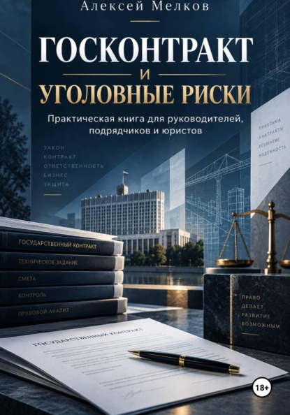 Скачать книгу Госконтракт и уголовные риски