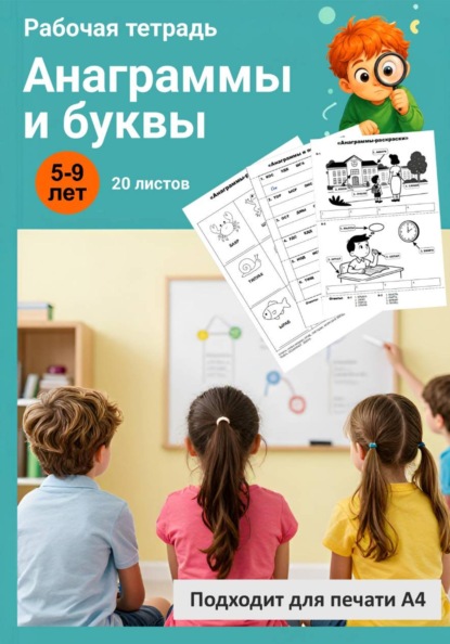 Скачать книгу Анаграммы и буквы