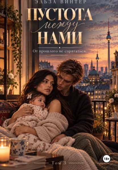 Скачать книгу Пустота между нами. От прошлого не спрятаться. Том 3