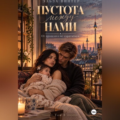 Пустота между нами. От прошлого не спрятаться. Том 3