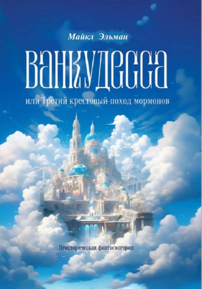 Скачать книгу Ванкудесса, или третий крестовой поход мормонов