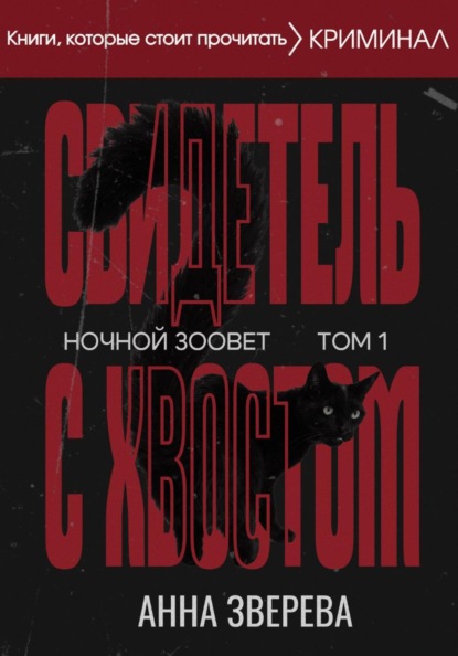 Скачать книгу Ночной Зоовет. Том 1: Свидетель с Хвостом