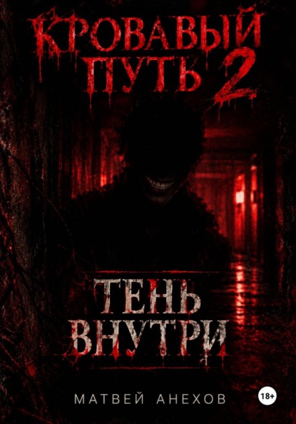 Скачать книгу Кровавый путь 2: Тень внутри