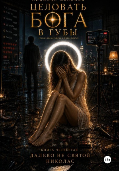 Скачать книгу Целовать Бога в губы. Книга 4. Далеко не святой Николас