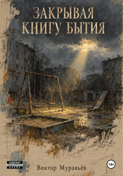 Скачать книгу Закрывая книгу бытия