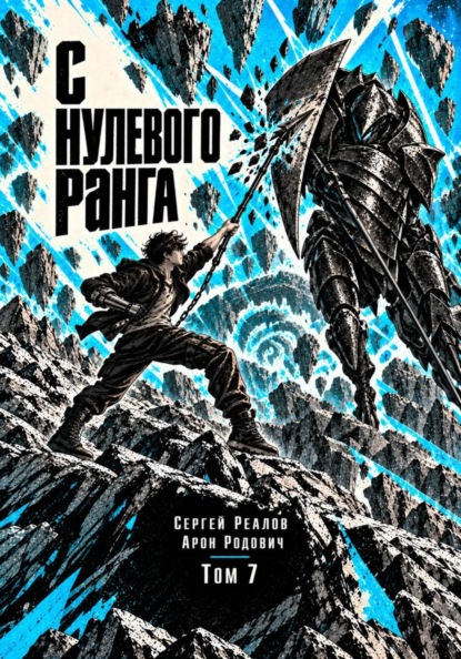 Регрессор. Заново с нулевого ранга! Том 7