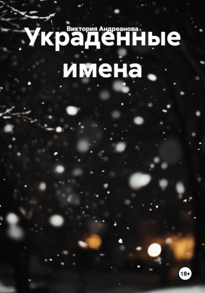 Украденные имена