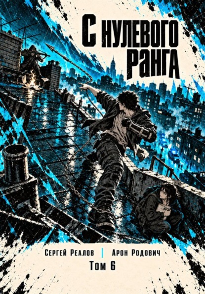 Скачать книгу Регрессор. Заново с нулевого ранга! Том 6