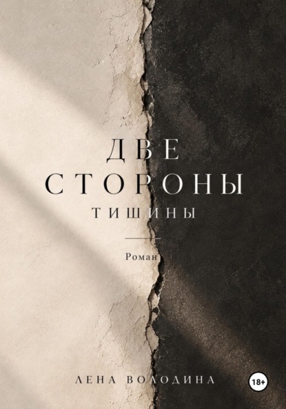 Скачать книгу Две стороны тишины