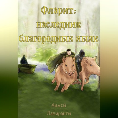 Скачать книгу Фларит: наследник благородных хыяк