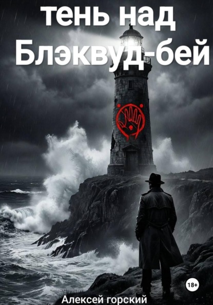 Скачать книгу Тень над Блэквуд Бэй