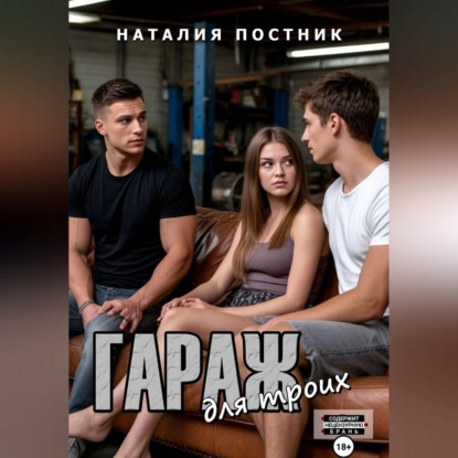 Скачать книгу Гараж для троих