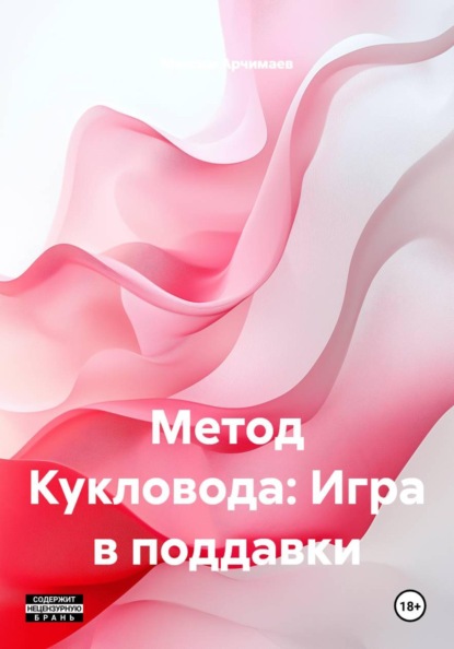 Скачать книгу Метод Кукловода: Игра в поддавки