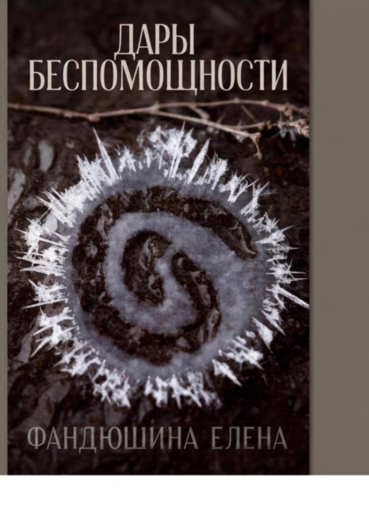 Скачать книгу Дары беспомощности