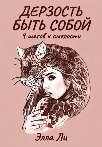 Скачать книгу Дерзость быть собой. 9 шагов к смелости.