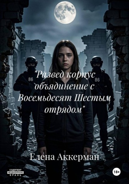 Скачать книгу "Развед корпус объядинение с Восемьдесят Шестым отрядом"
