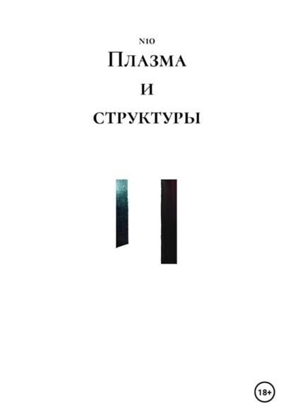Скачать книгу Плазма и структуры