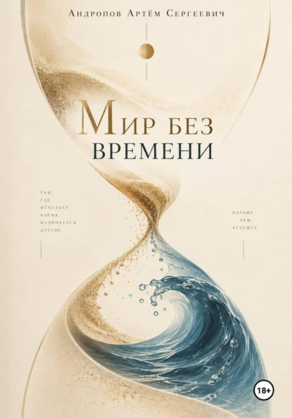 Скачать книгу Мир без времени