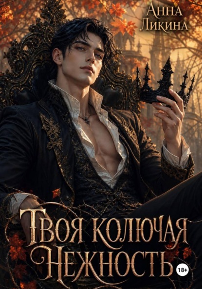 Скачать книгу Твоя колючая нежность