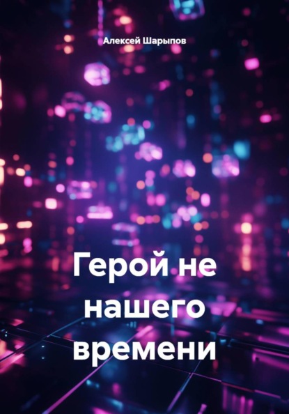 Скачать книгу Герой не нашего времени
