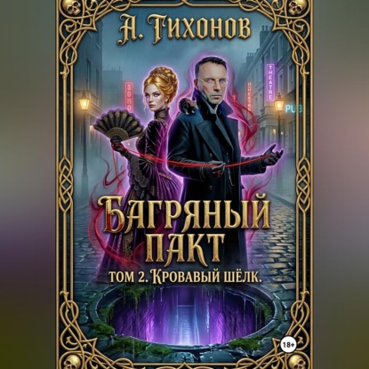 Скачать книгу «Багряный Пакт. Том 2. Кровавый шёлк»